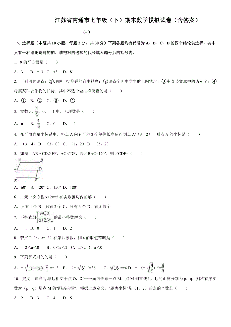 江苏省南通市七年级下期末数学模拟试卷含答案_第1页