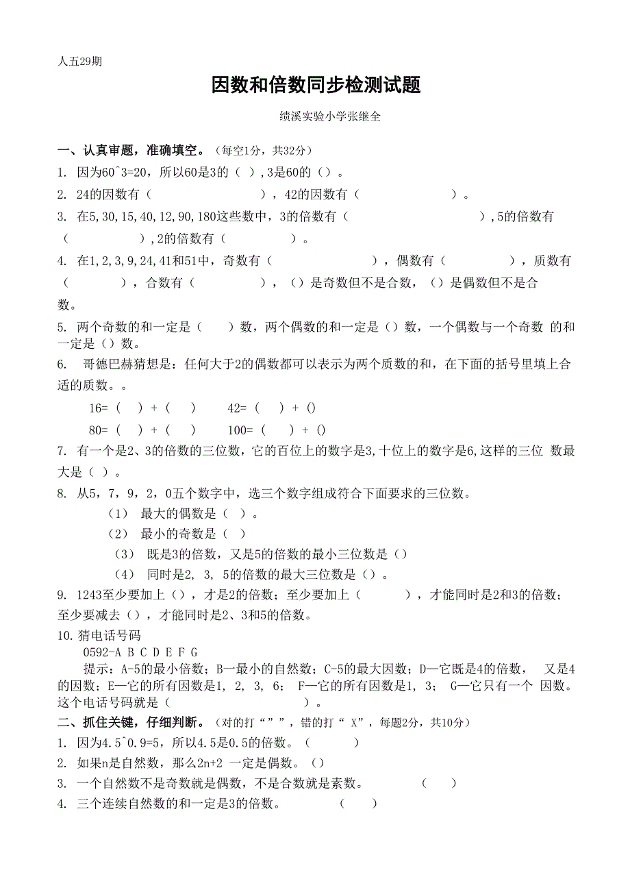 因数和倍数同步检测试题_第1页