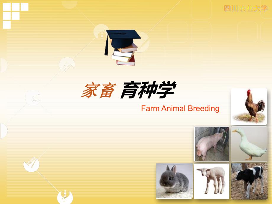 家畜育种学课件1_第1页
