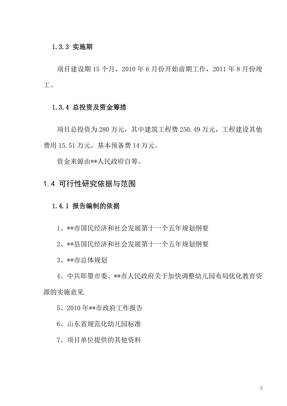 中心幼儿园建设项目申请报告_第2页