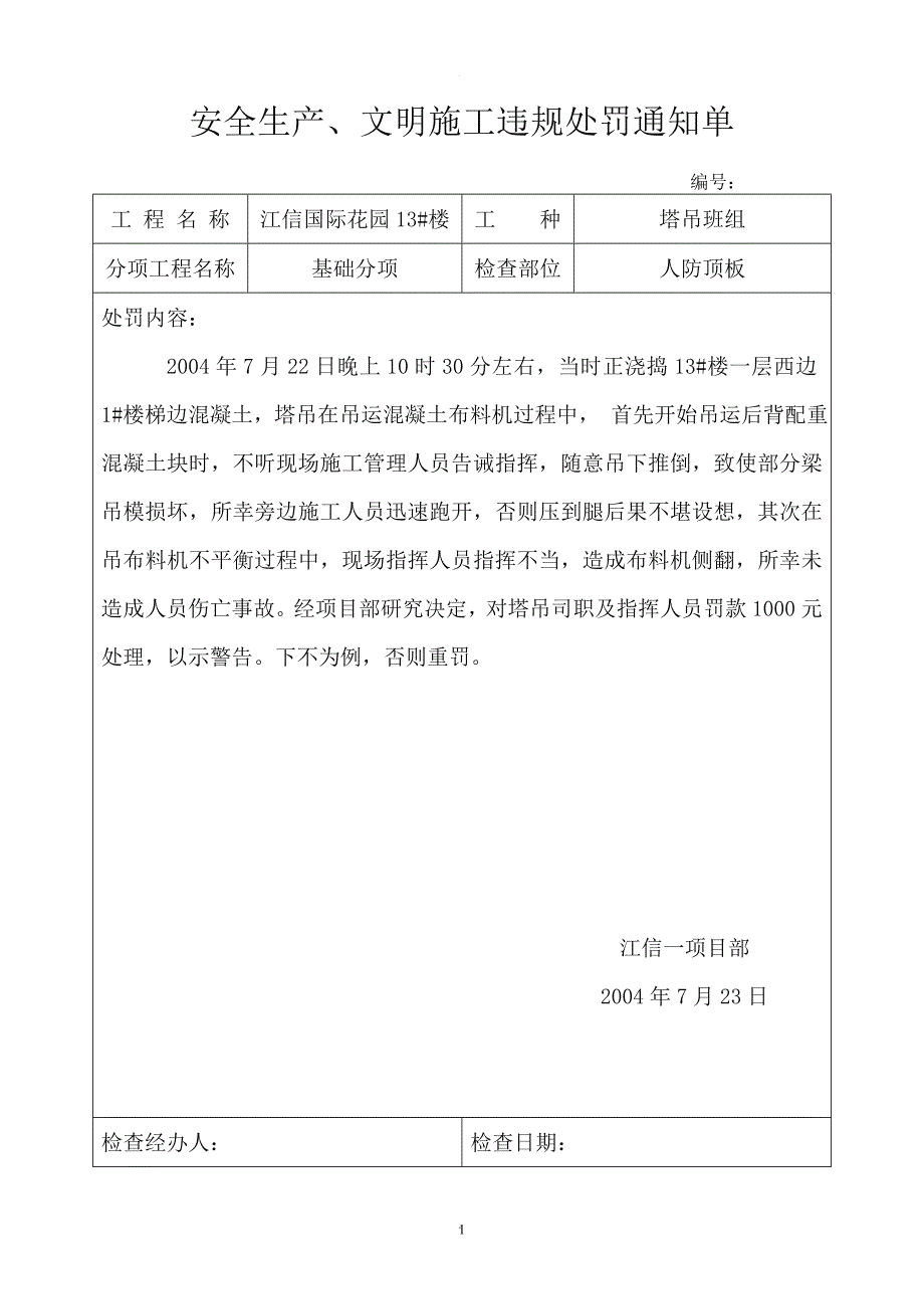 安全生产、文明施工违规处罚通知单.doc_第1页