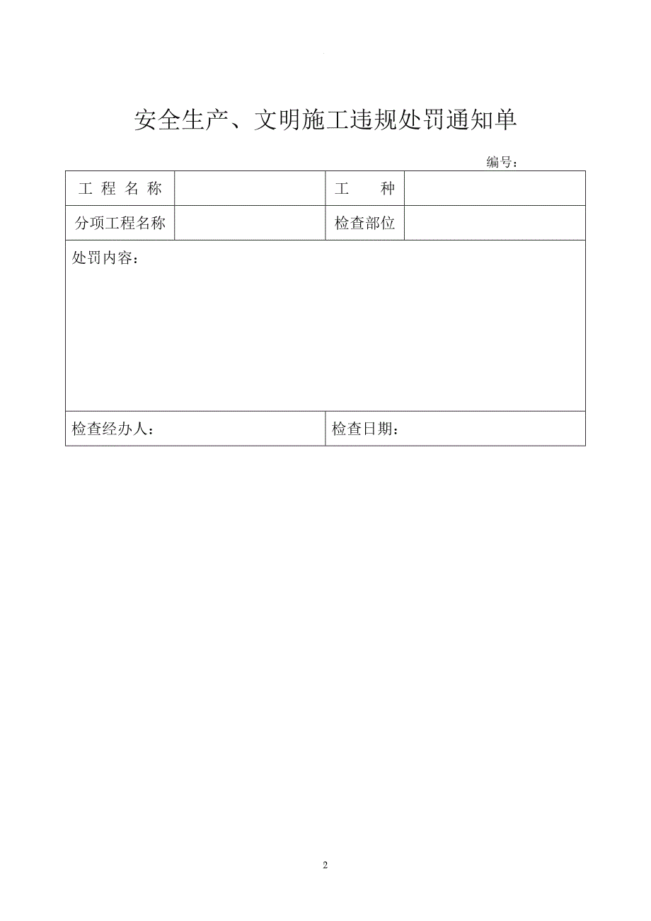 安全生产、文明施工违规处罚通知单.doc_第2页