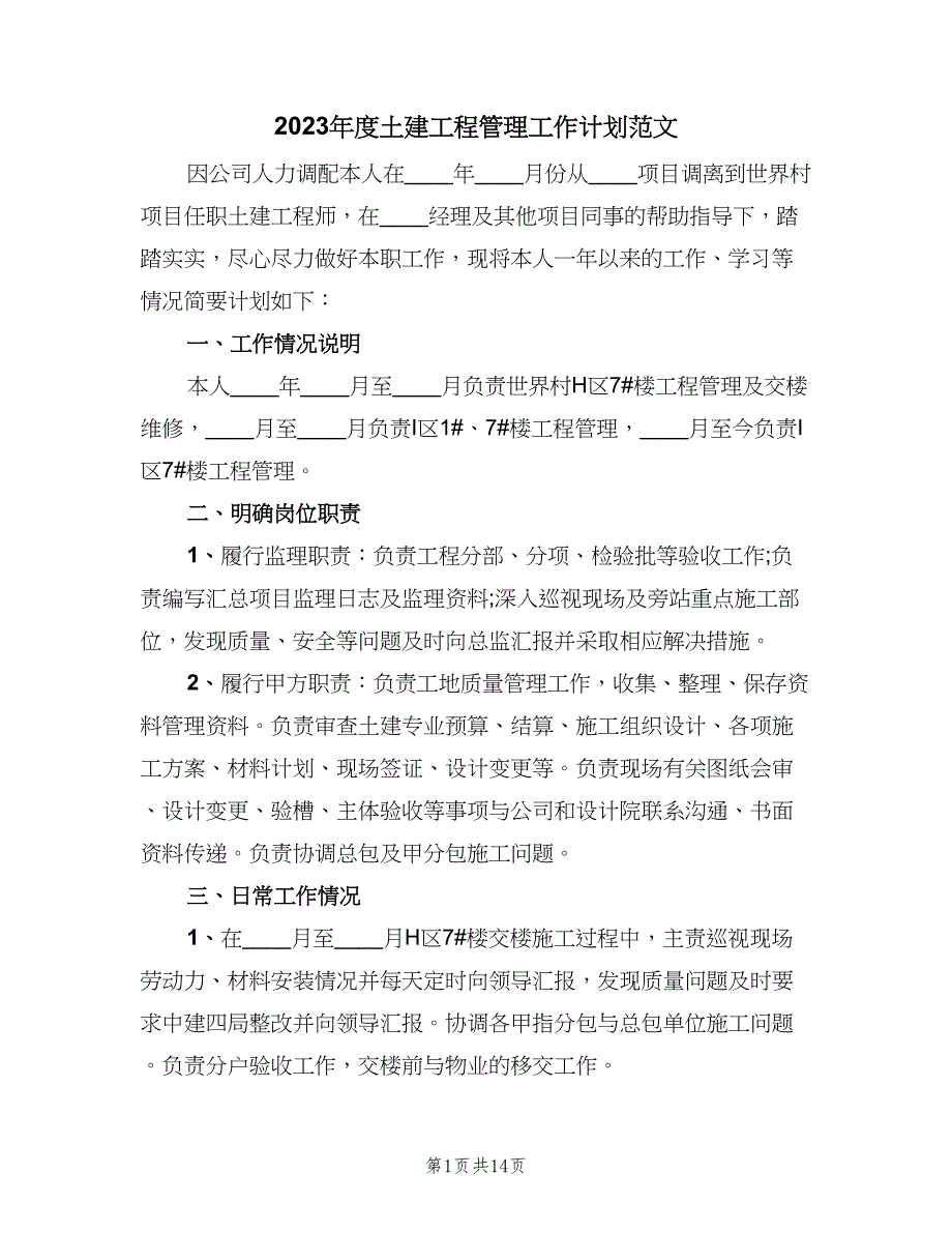 2023年度土建工程管理工作计划范文（3篇）.doc_第1页