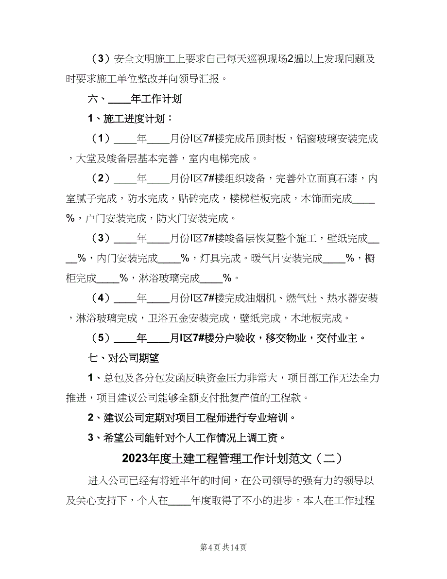 2023年度土建工程管理工作计划范文（3篇）.doc_第4页