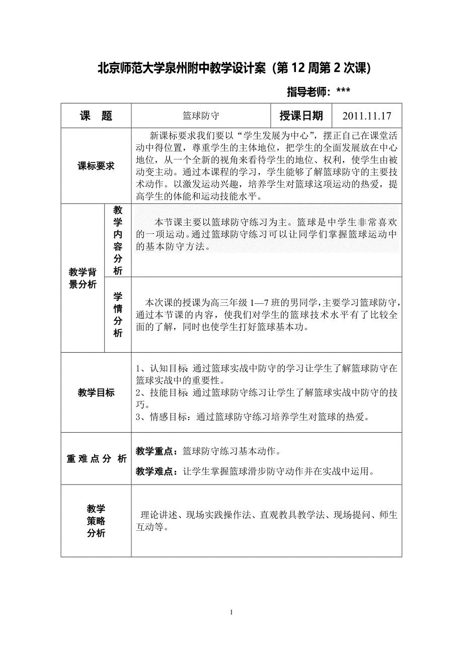 篮球防守(体育课教案)_第1页