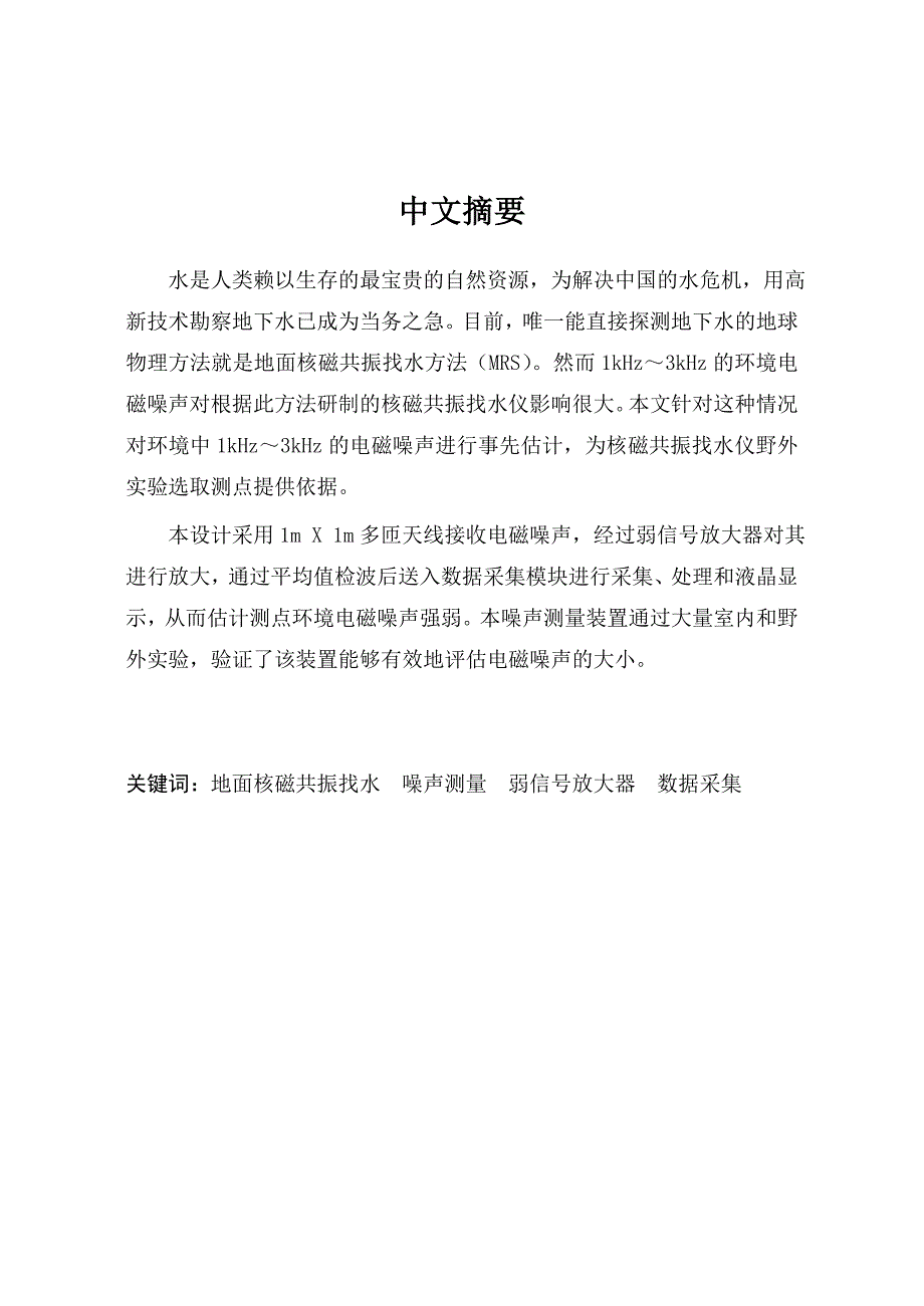 简易噪声测量装置设计设计核磁共振找水仪_第1页