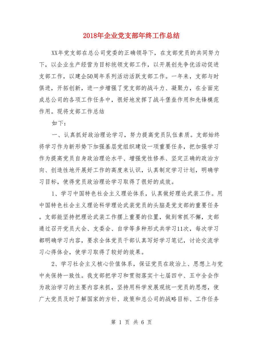 2018年企业党支部年终工作总结_第1页