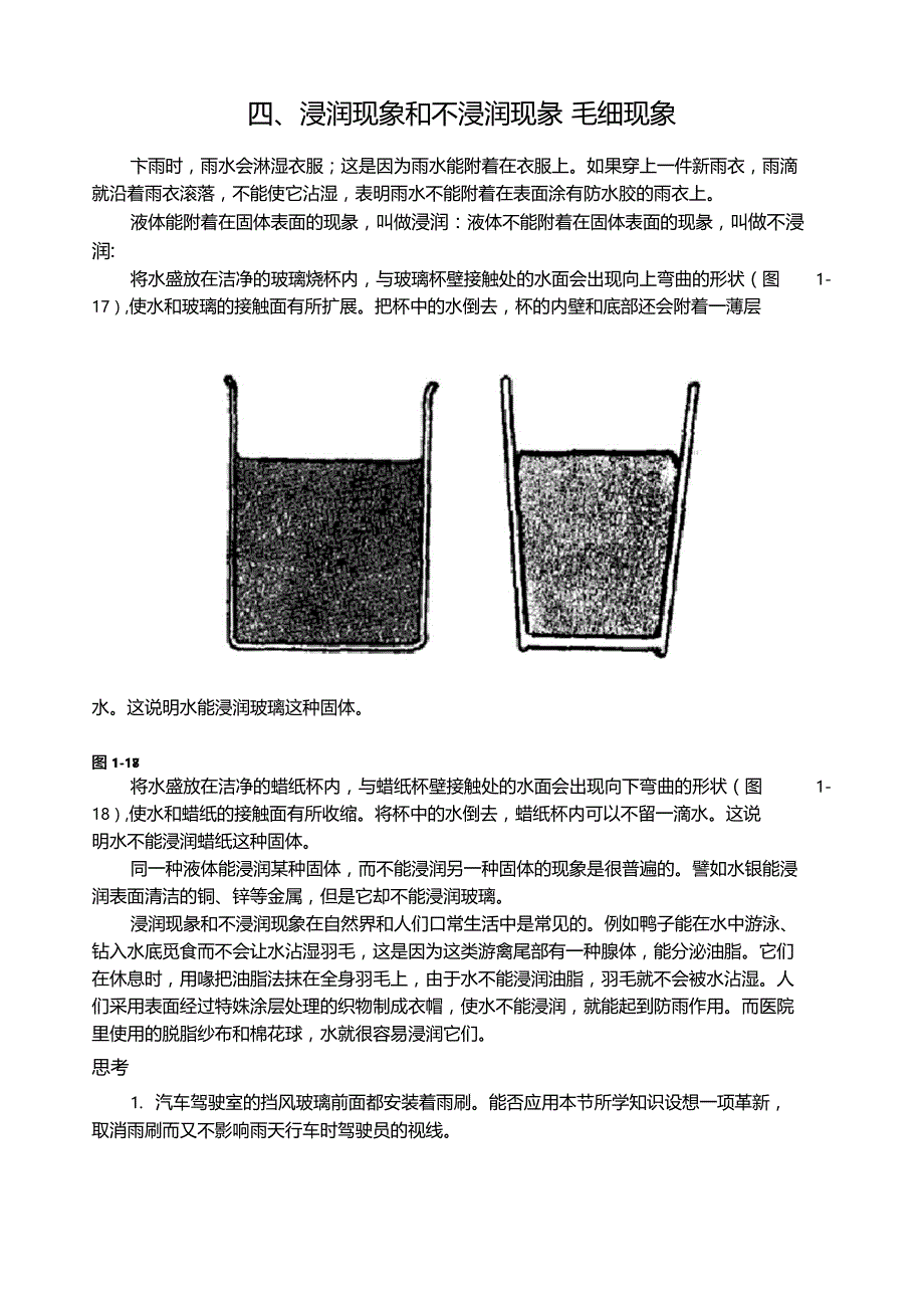 浸润现象和不浸润现象毛细现象_第1页