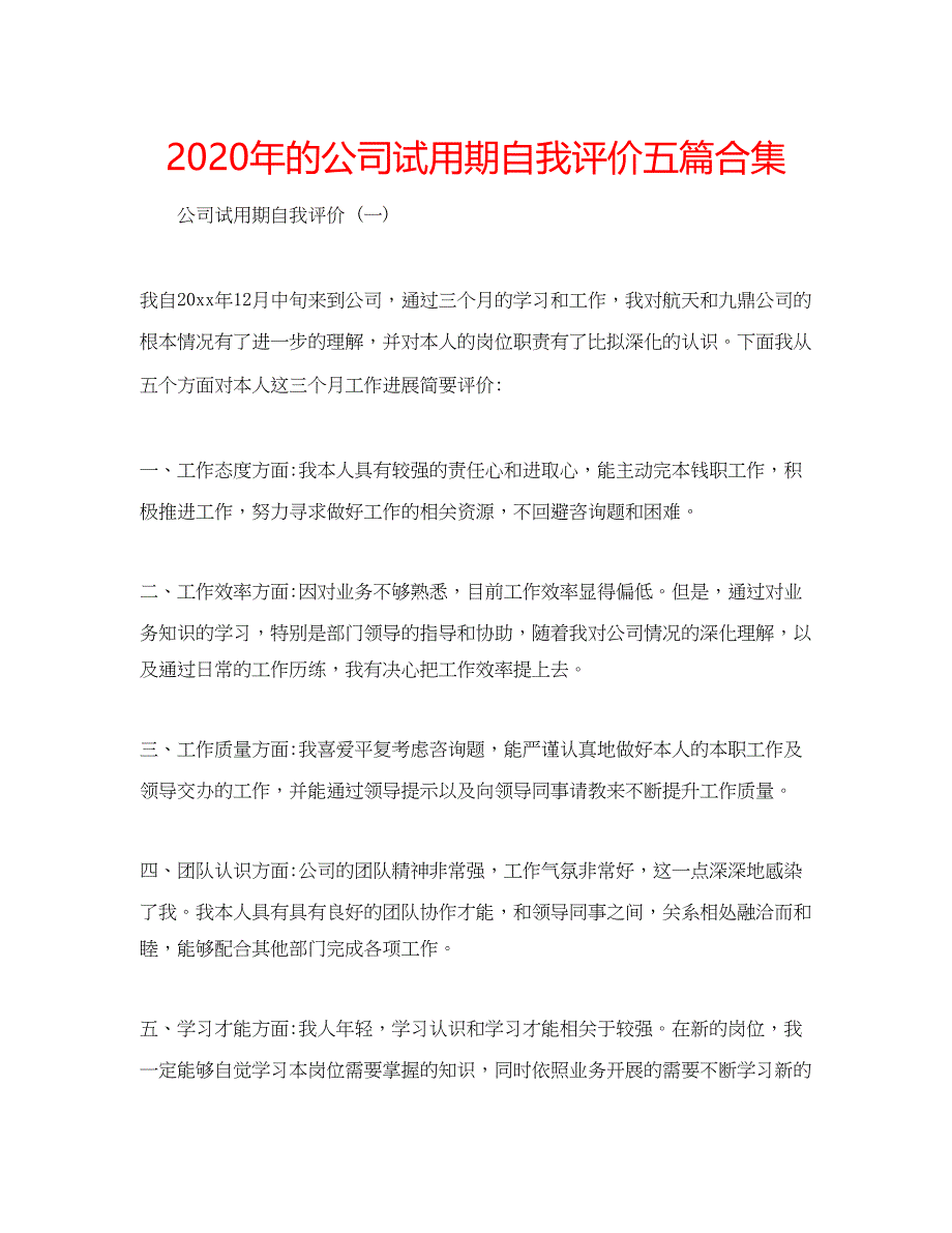 2023年的公司试用期自我评价五篇合集.docx_第1页