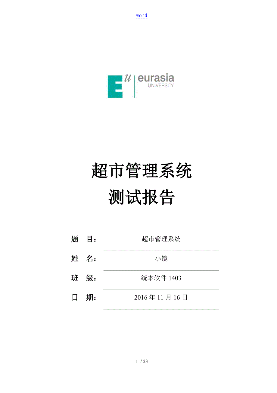 超市管理系统测试资料报告材料_第1页