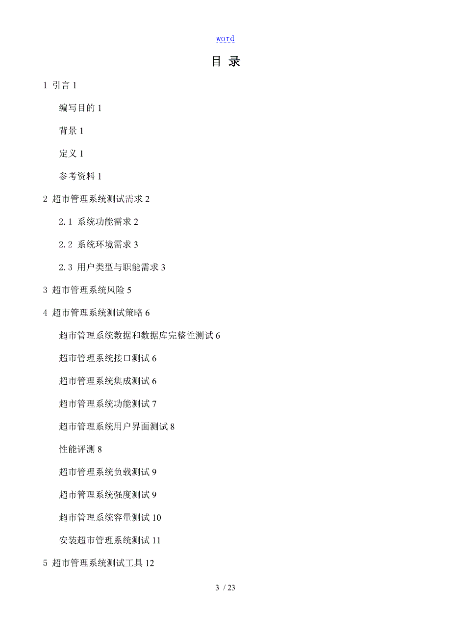 超市管理系统测试资料报告材料_第3页