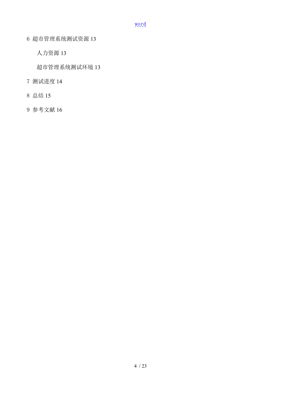 超市管理系统测试资料报告材料_第4页