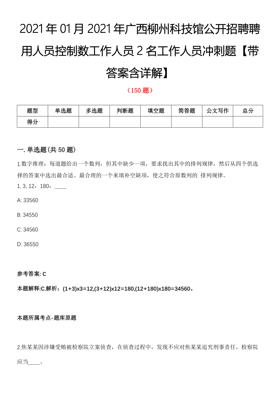 2021年01月2021年广西柳州科技馆公开招聘聘用人员控制数工作人员2名工作人员冲刺题【带答案含详解】第114期_第1页