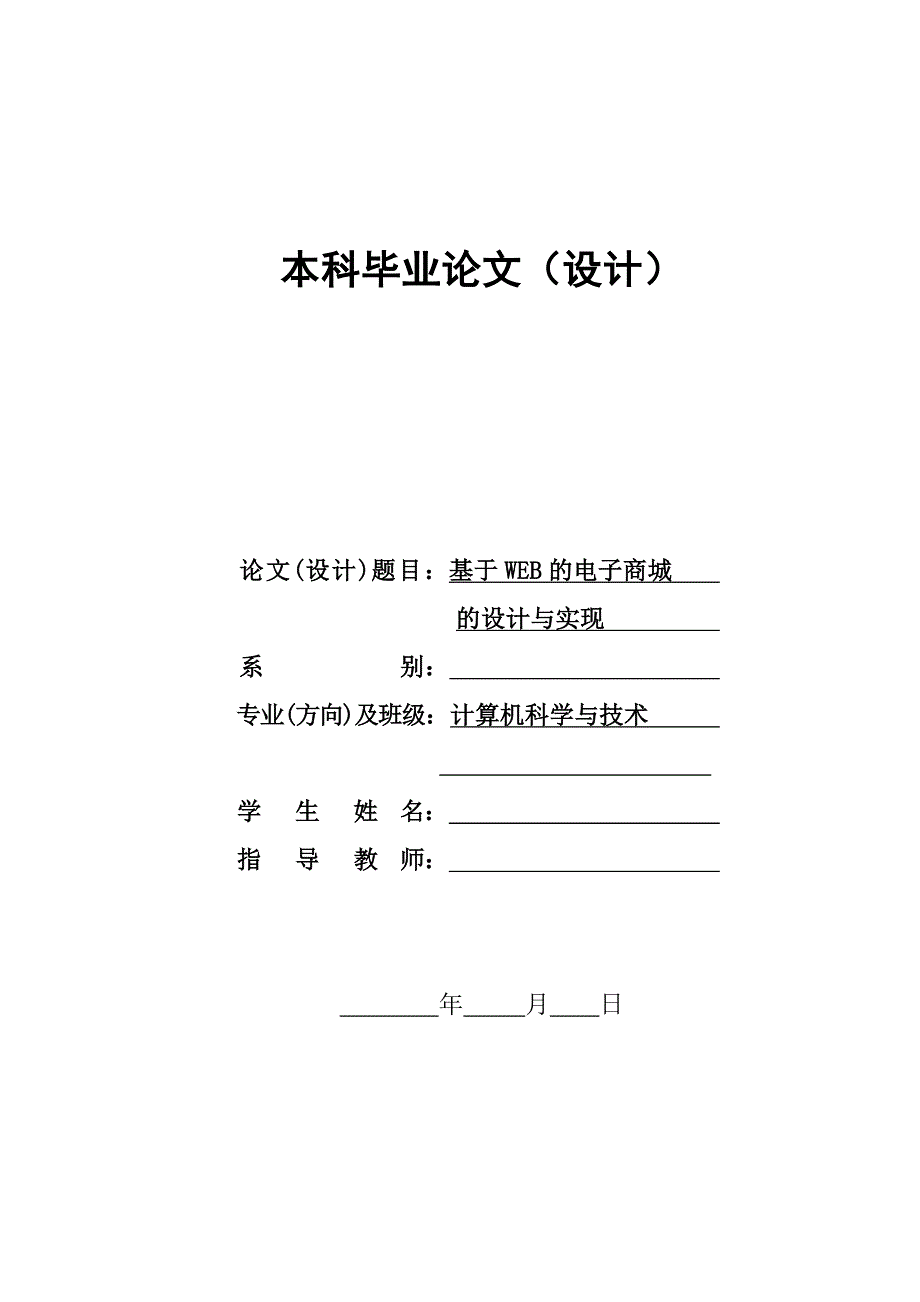 网上商城本科毕业论文-基于WEB的电子商城的设计与实现.doc_第1页