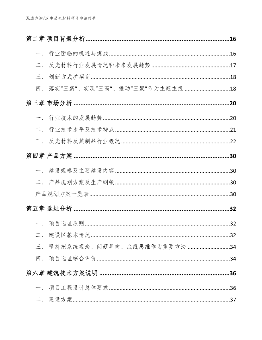 汉中反光材料项目申请报告【模板范文】_第3页