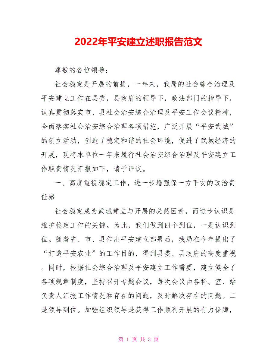 2022年平安建设述职报告范文_第1页