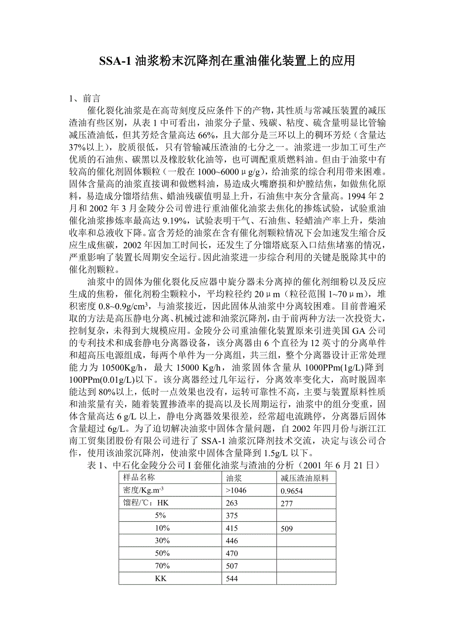 SSA-1油浆粉末沉降剂在重油催化装置上的应用_第1页