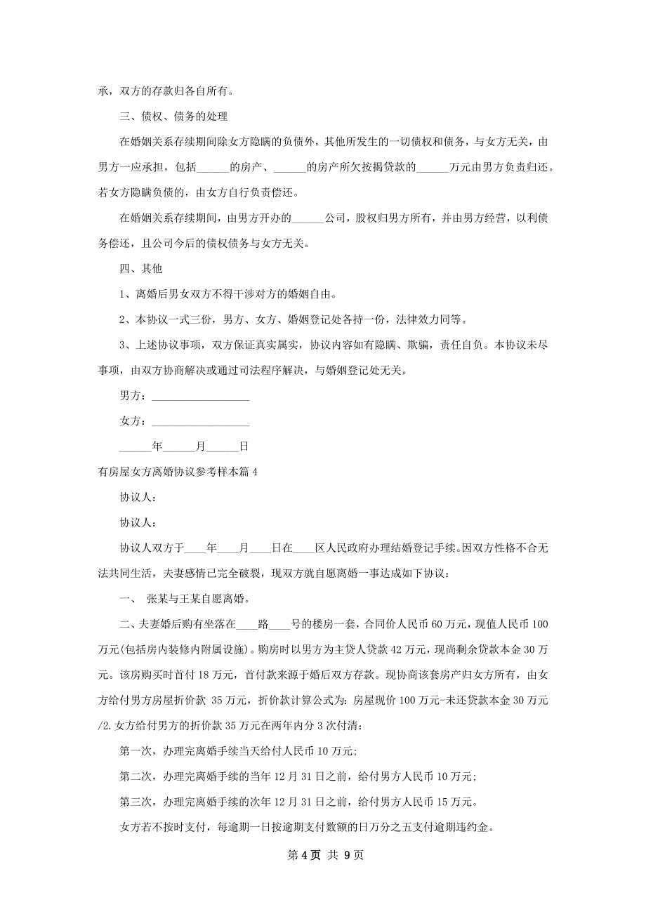 有房屋女方离婚协议参考样本（9篇集锦）_第4页