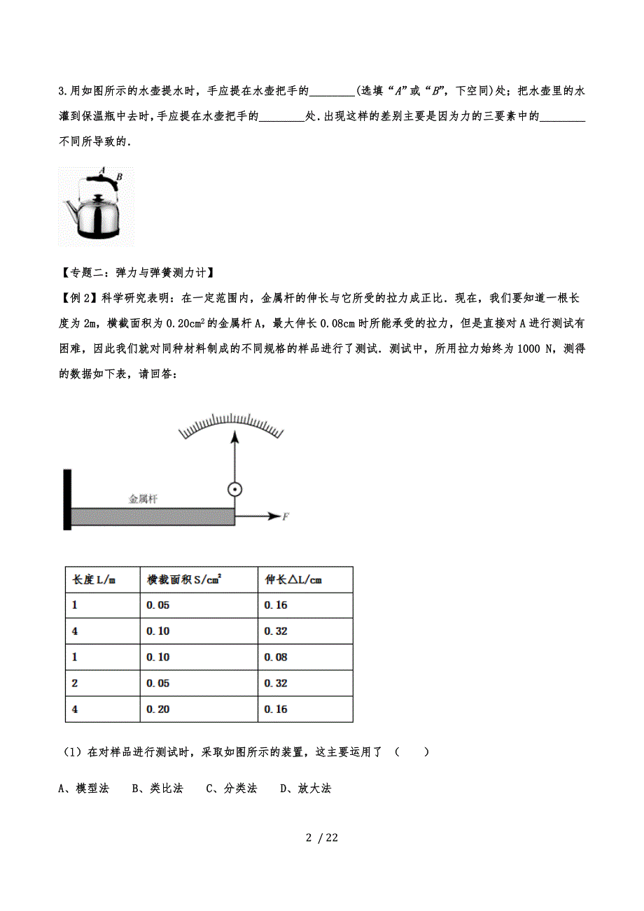 人教版八年级物理章节专题训练专题七力_第2页