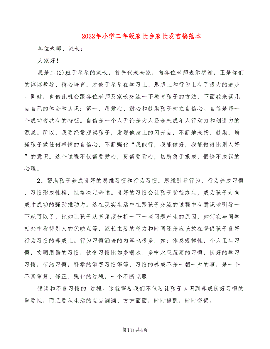 2022年小学二年级家长会家长发言稿范本_第1页