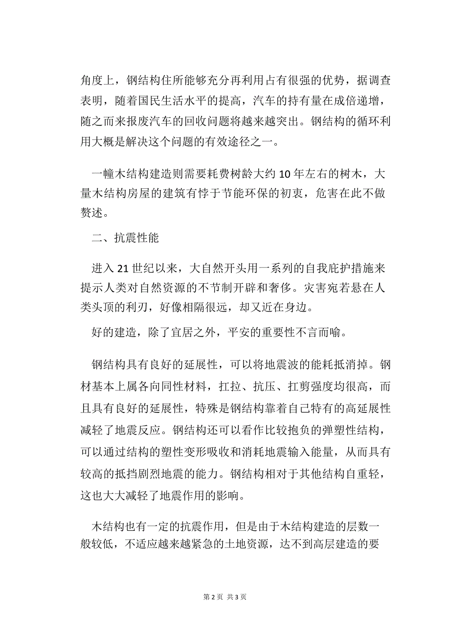 钢结构住宅与木结构房屋的差异_第2页