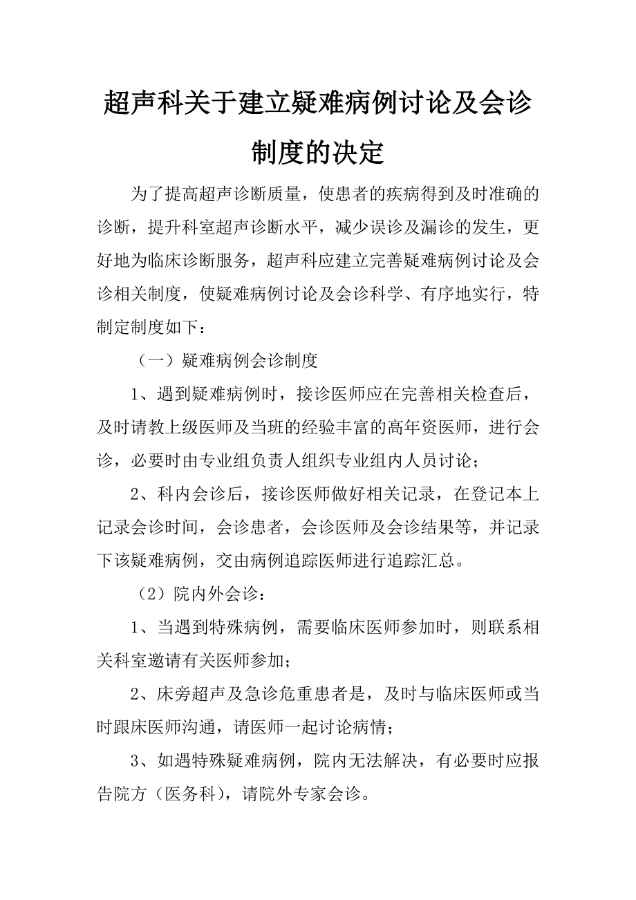 (推荐)超声科关于建立疑难病例讨论及会诊制度的决定.doc_第1页