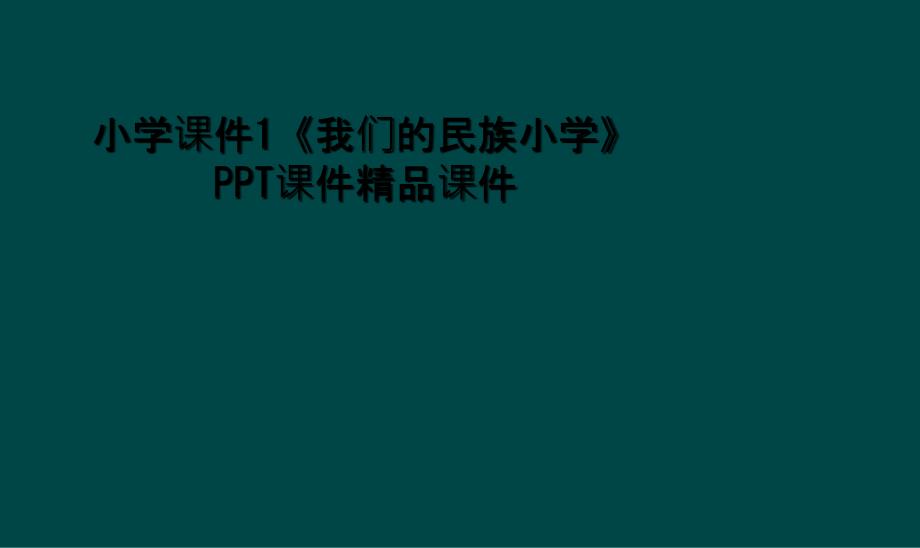 小学课件1我们的民族小学PPT课件精品课件2_第1页