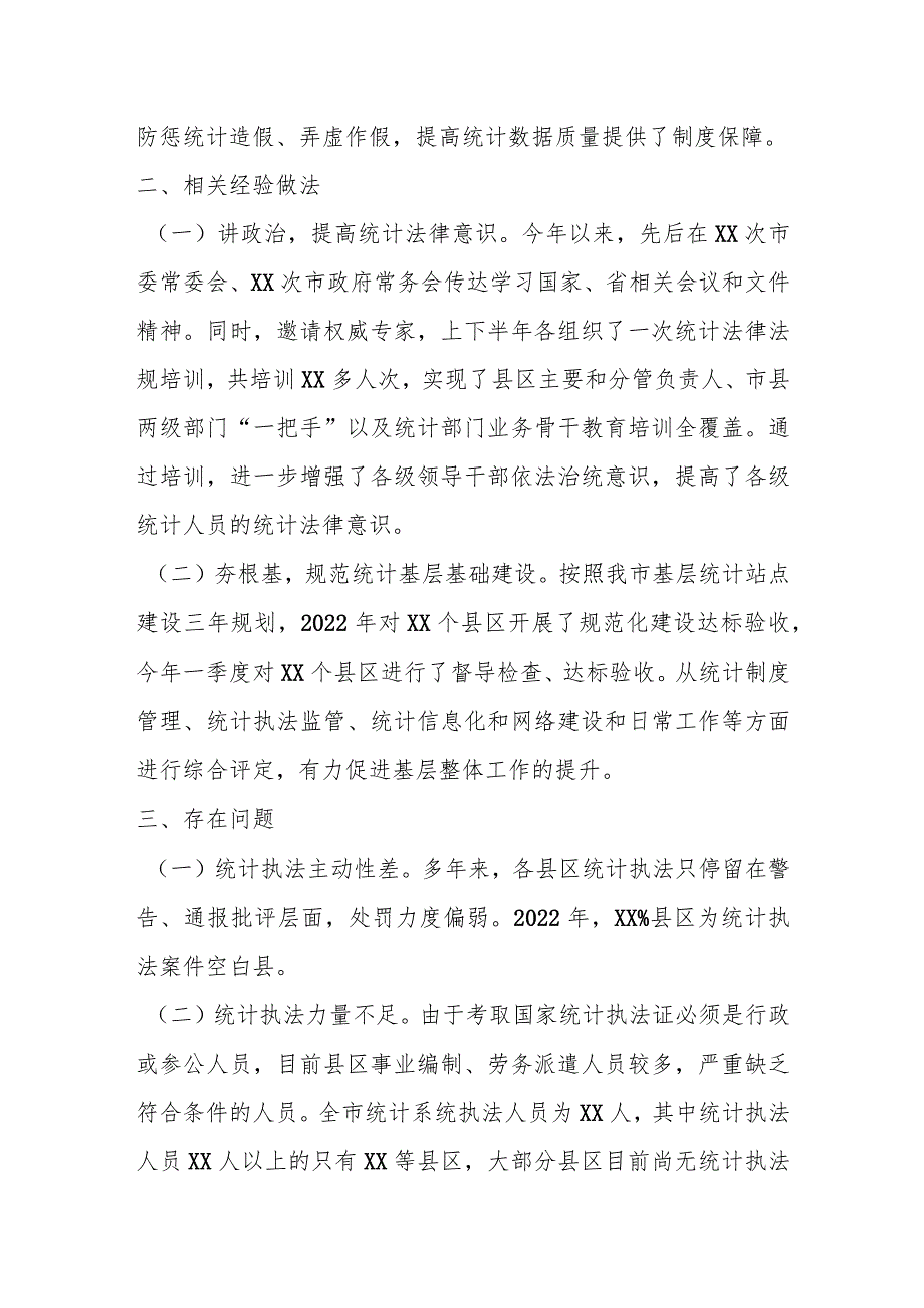 XX市关于统计造假不收手不收敛问题专项纠治工作情况汇报_第3页