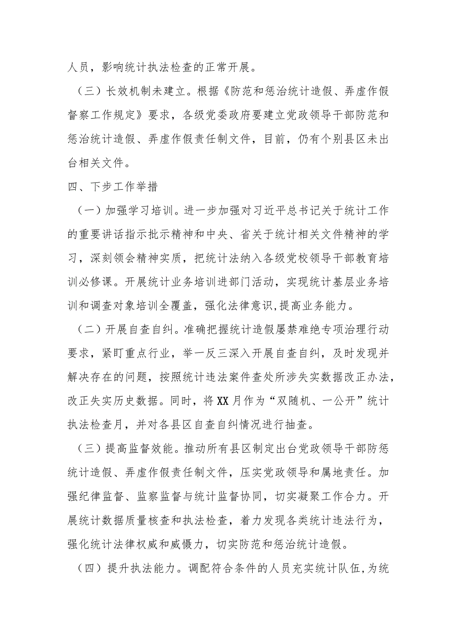 XX市关于统计造假不收手不收敛问题专项纠治工作情况汇报_第4页