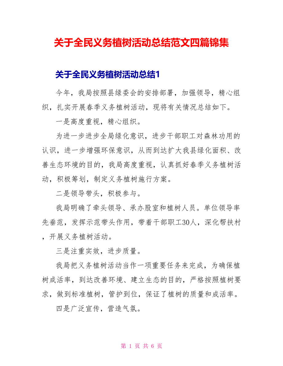 关于全民义务植树活动总结范文四篇锦集_第1页