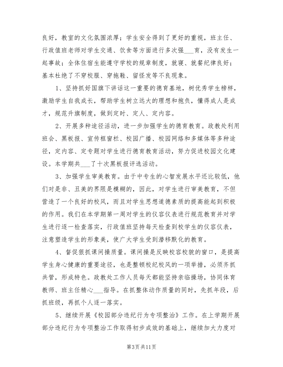 2022年中学政教处个人年终工作总结_第3页