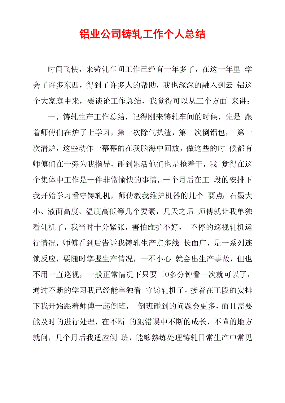 铝业公司铸轧工作个人总结_第1页