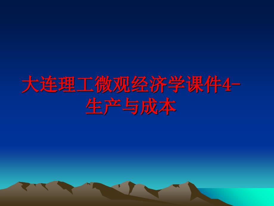 最新大连理工微观经济学课件4-生产与成本教学课件_第1页