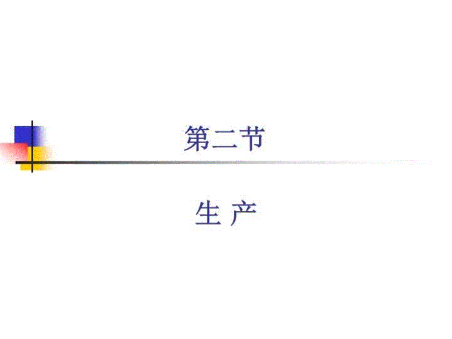 最新大连理工微观经济学课件4-生产与成本教学课件_第4页