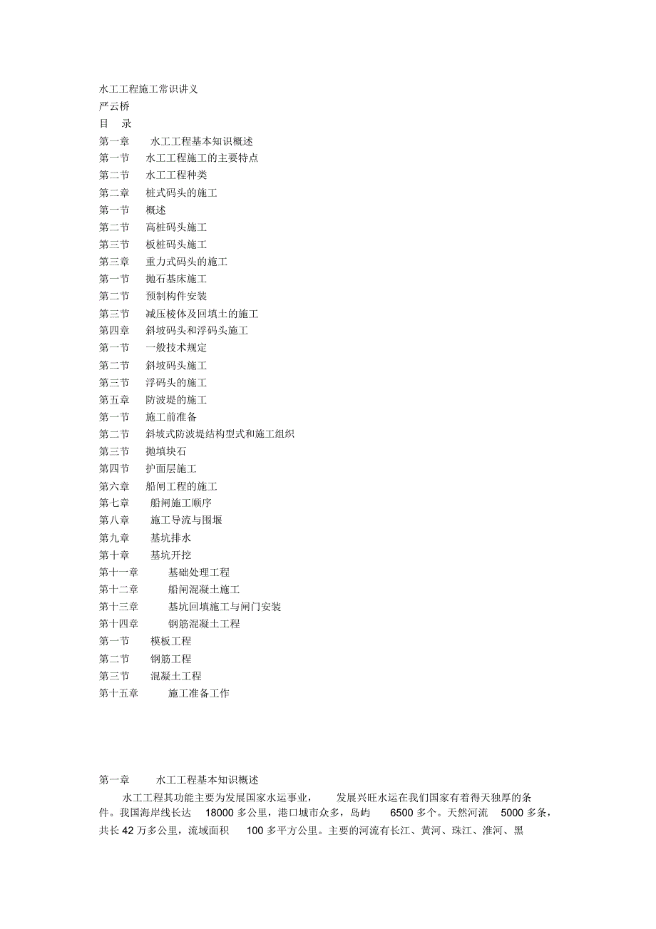 水工工程施工常识讲义_第1页