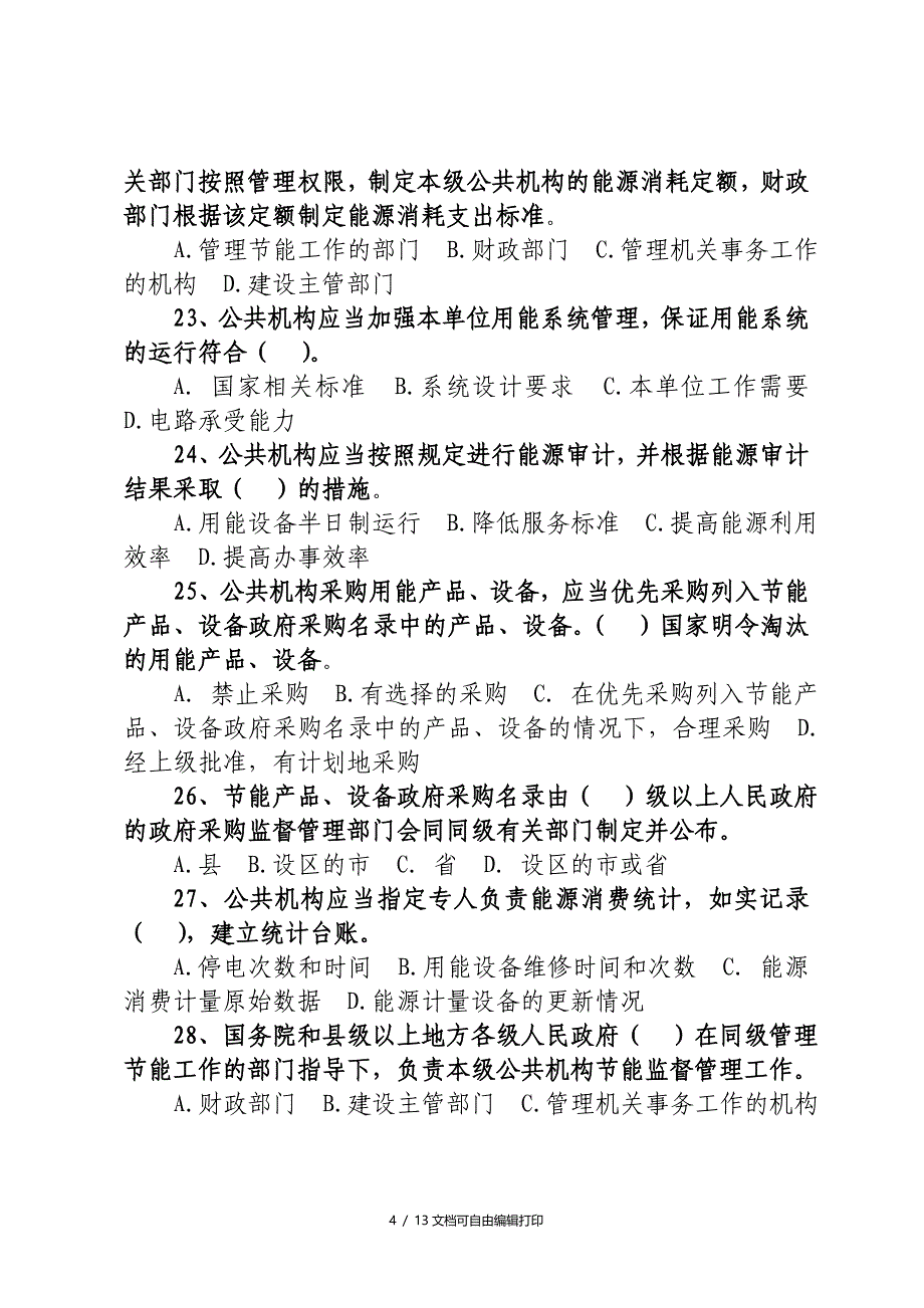 市级公共机构节能知识竞赛题_第4页