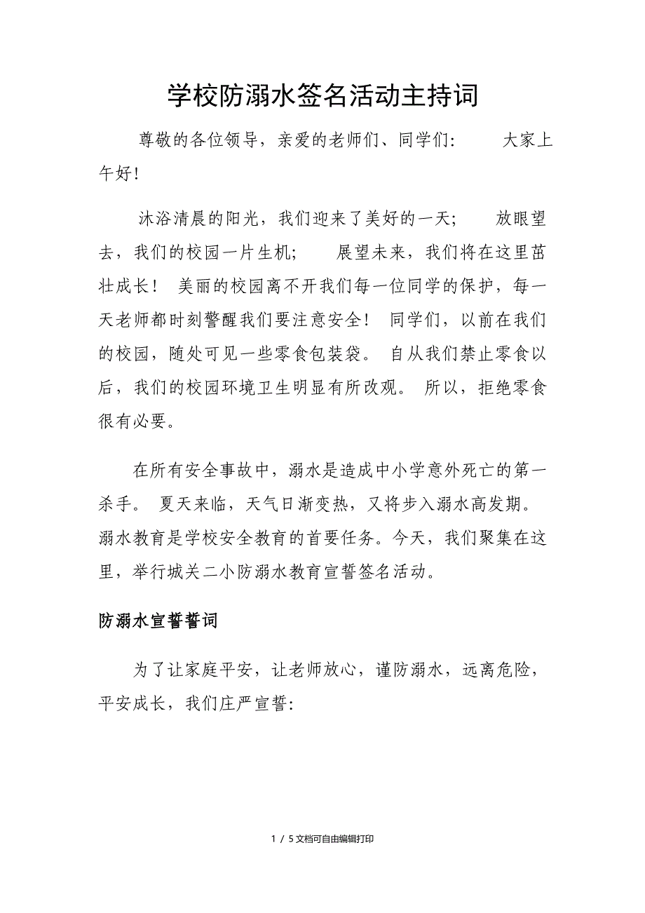 学校防溺水签名活动主持词_第1页