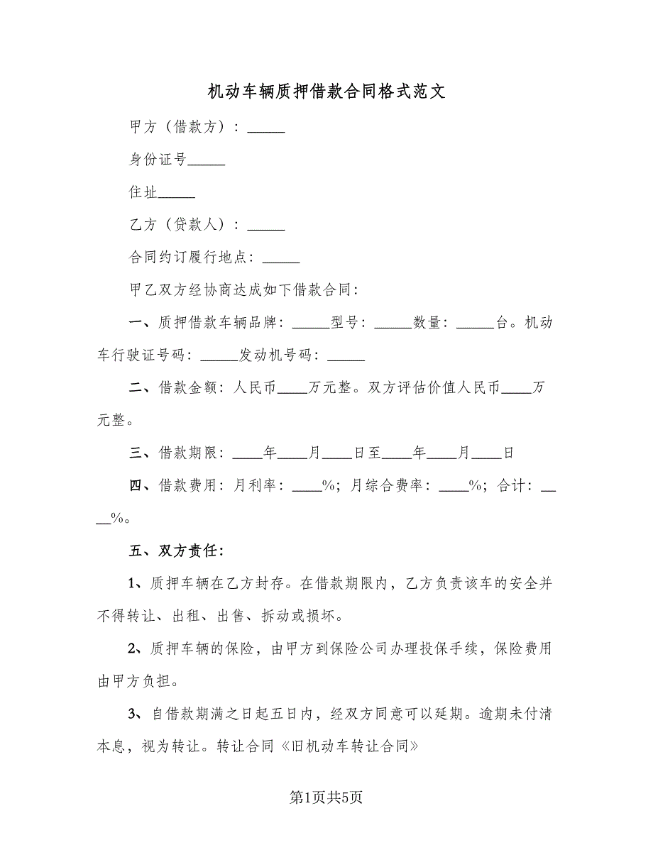 机动车辆质押借款合同格式范文（2篇）.doc_第1页