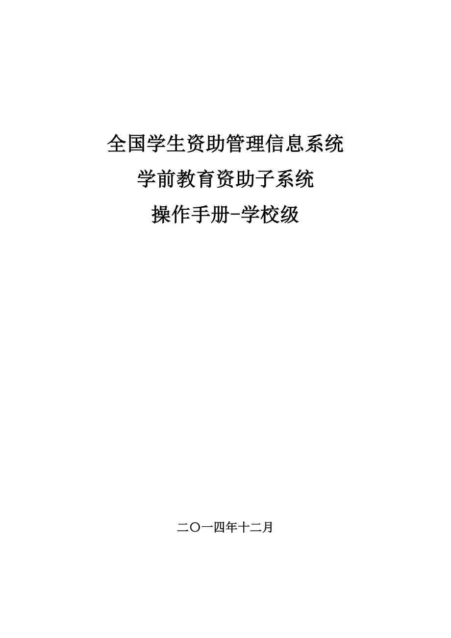 全国学生资助管理信息系统学前子系统操作手册学校级_第1页