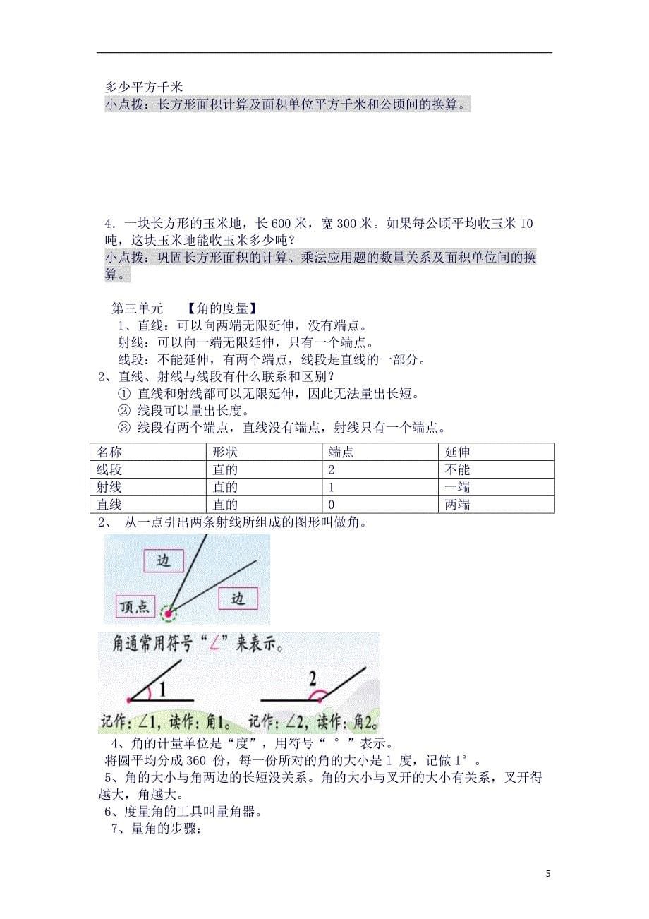 (完整word版)小四上知识点梳理(良心出品必属精品).docx_第5页