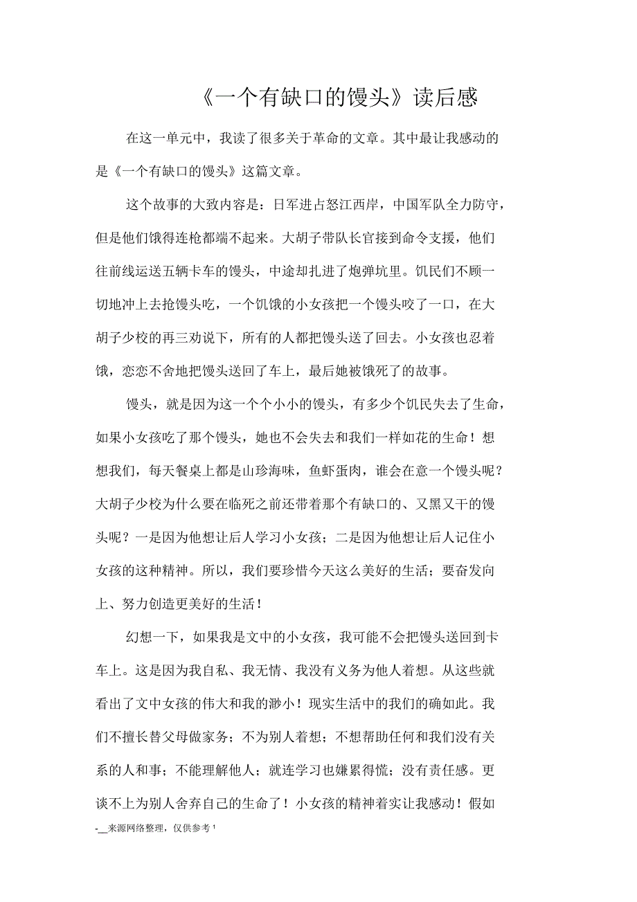 《一个有缺口的馒头》读后感读后感_第1页