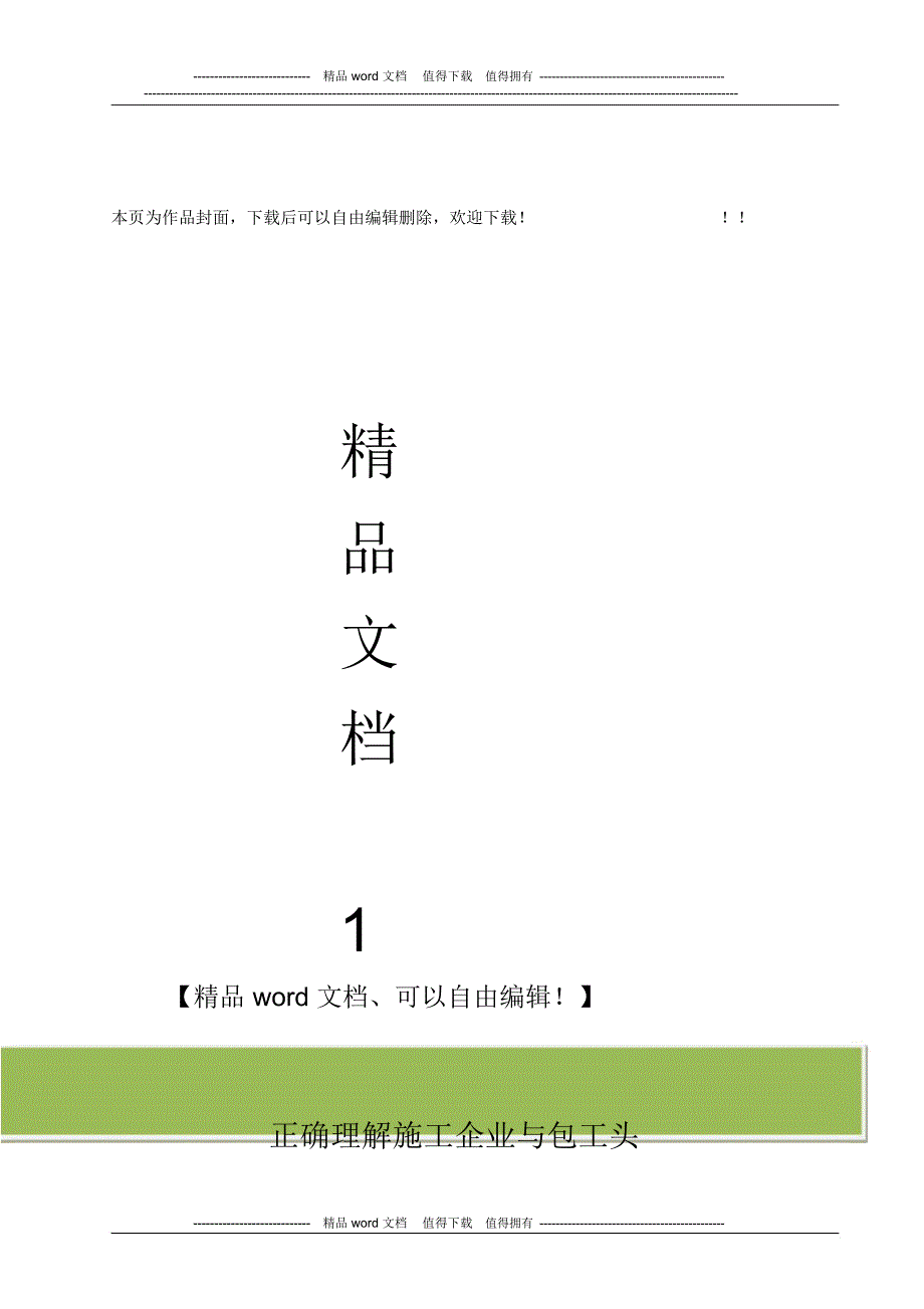 正确理解施工单位与包工头之间的法律关系_第1页