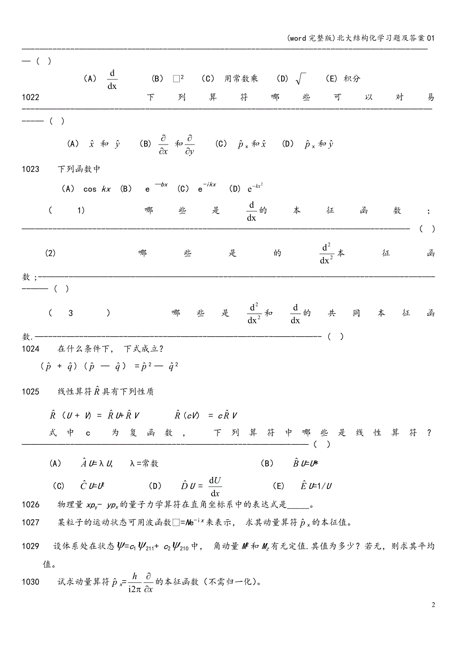 (word完整版)北大结构化学习题及答案01.doc_第2页