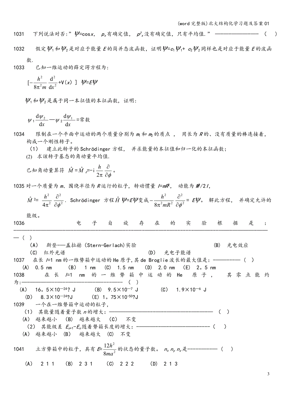 (word完整版)北大结构化学习题及答案01.doc_第3页