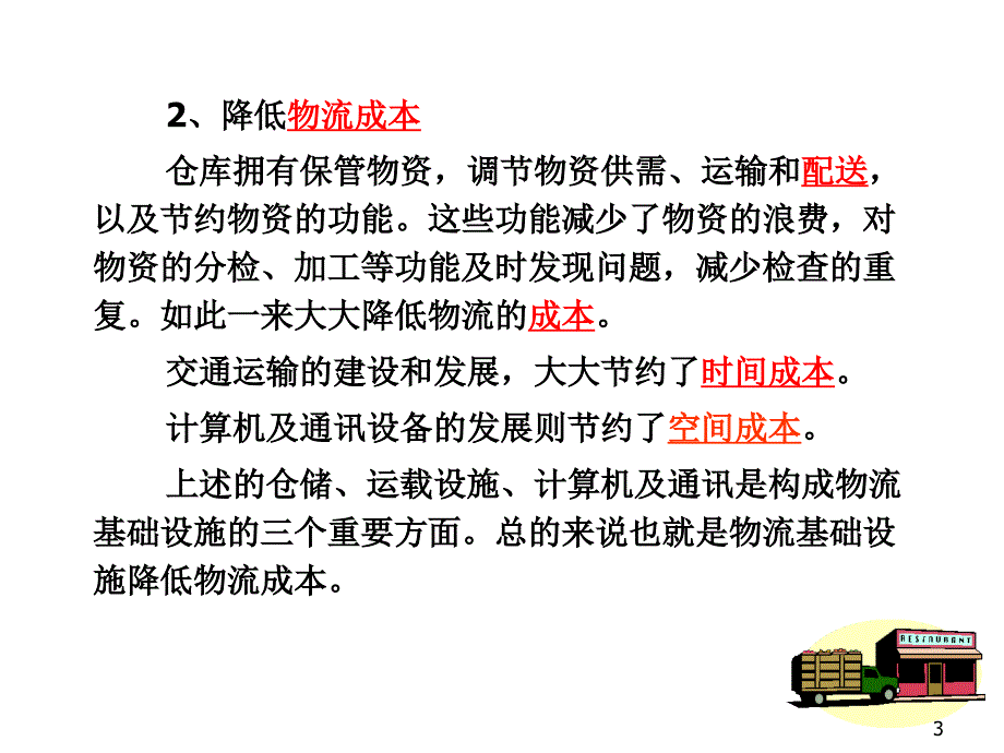 物流基础设施PowerPoint演示文稿_第3页