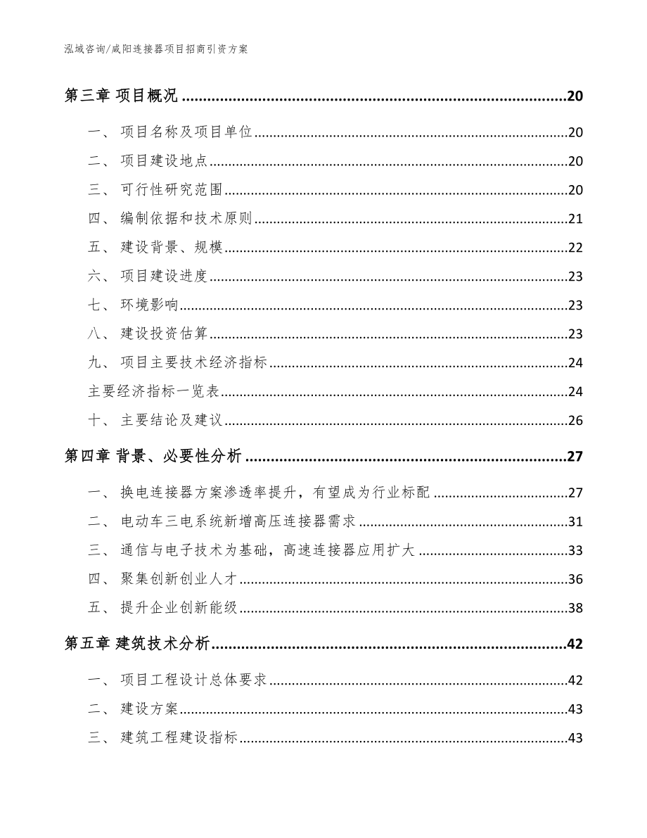 咸阳连接器项目招商引资方案_范文模板_第4页