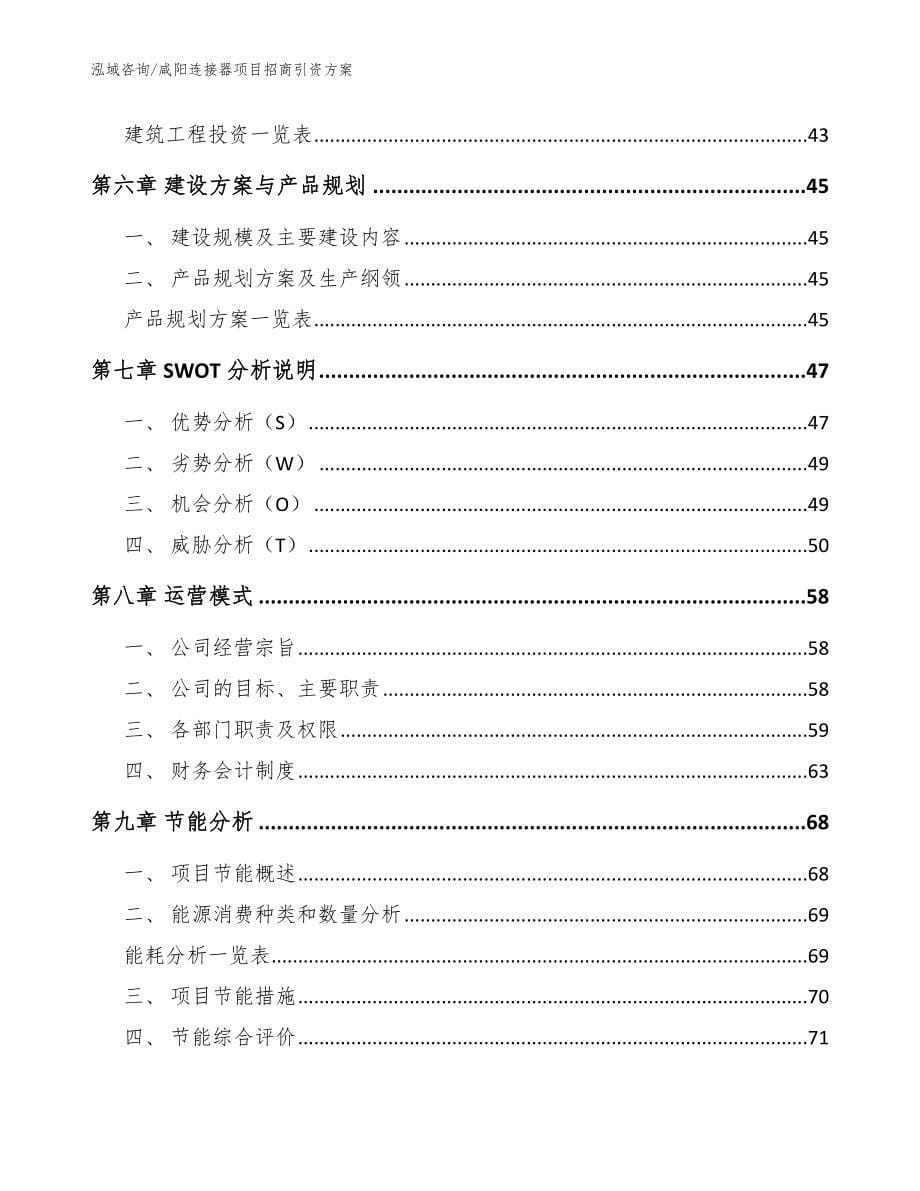 咸阳连接器项目招商引资方案_范文模板_第5页