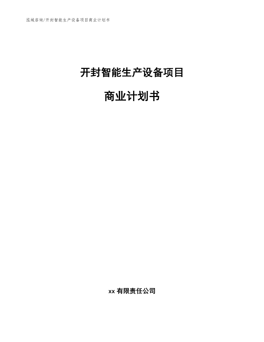 开封智能生产设备项目商业计划书_模板范本_第1页