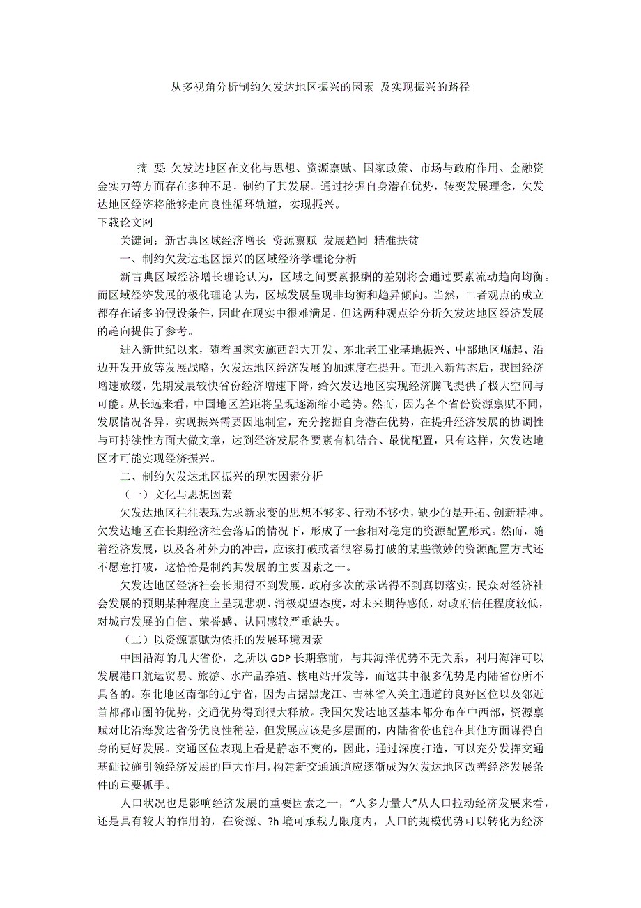 从多视角分析制约欠发达地区振兴的因素 及实现振兴的路径_第1页
