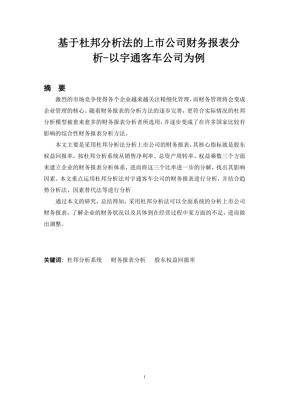 基于杜邦分析法的上市公司财务报表分析-以宇通客车公司为例_第1页